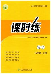 同步学历案课时练八年级物理人教版