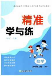 精准学与练三年级数学人教版