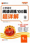 2025年王朝霞小學語文閱讀訓練100篇一年級語文