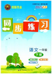 创新作业同步练习一年级语文人教版