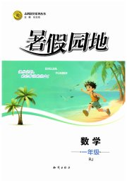 暑假园地知识出版社一年级数学人教版