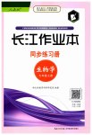 2023年长江作业本同步练习册七年级生物上册人教版