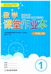 2026年课堂作业本浙江教育出版社一年级数学上册人教版