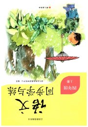 同步学与练四年级语文人教版河南专版