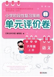 单元评价卷六年级语文人教版宁波出版社
