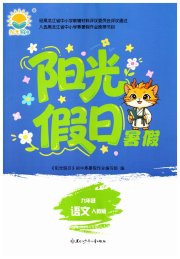 阳光假日暑假九年级语文人教版