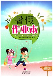 暑假作业本希望出版社二年级