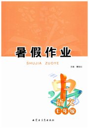 暑假作业内蒙古教育出版社七年级语文