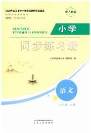 同步练习册山东人民出版社六年级语文人教版