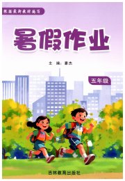 暑假作业吉林教育出版社五年级综合北师大版