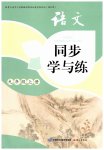 2025年同步学与练九年级语文上册人教版贵州专版