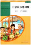 2023年同步练习册人民教育出版社三年级语文下册人教版山东专版