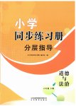 2026年同步练习册分层指导六年级道德与法治下册人教版