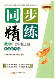 同步精练七年级数学北师大版