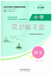 同步练习册山东人民出版社三年级语文人教版