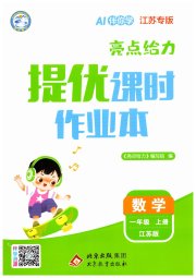 亮点给力提优课时作业本一年级数学苏教版江苏专版