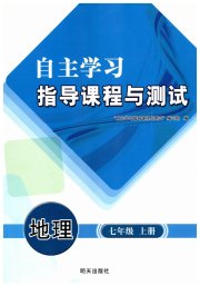 自主学习指导课程七年级地理人教版