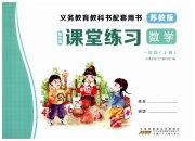 课堂练习一年级数学苏教版