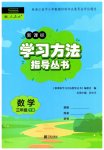 2026年新课标学习方法指导丛书三年级数学下册人教版