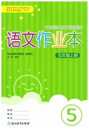 语文作业本五年级人教版浙江教育出版社