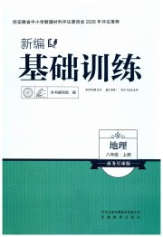 新编基础训练八年级地理商务星球版