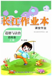 长江作业本课堂作业四年级道德与法治人教版