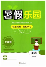 暑假乐园海南出版社七年级英语外研版