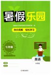 2026年暑假乐园海南出版社七年级英语外研版