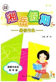 湘岳假期暑假作业四年级道德与法治人教版