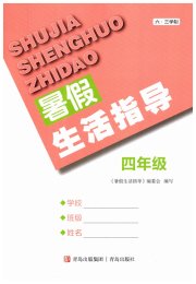 暑假生活指导四年级鲁教版六三制青岛出版社