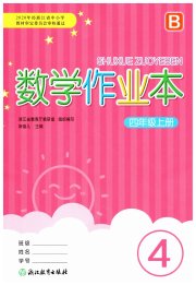 数学作业本四年级北师大版浙江教育出版社