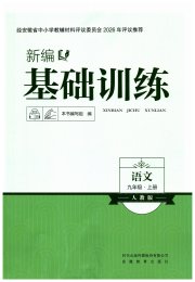 新编基础训练九年级语文人教版