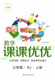 快乐5加2课课优优三年级数学人教版鄂尔多斯专版
