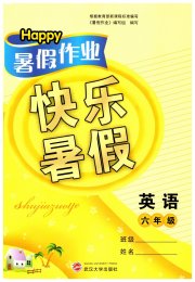 Happy暑假作业快乐暑假武汉大学出版社六年级英语外研版
