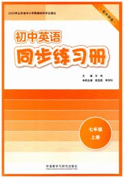 同步练习册外语教学与研究出版社七年级英语外研版山东专版