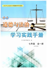 学习实践手册山东科学技术出版社七年级道德与法治五四制