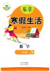 2025年樂享寒假生活八年級數(shù)學(xué)