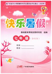 快乐暑假广东经济出版社七年级综合通用版