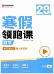2026年學(xué)而思28天寒假領(lǐng)跑課六年級數(shù)學(xué)下冊
