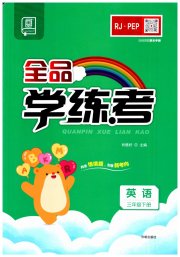全品学练考三年级英语人教PEP版