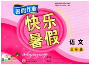 Happy暑假作业快乐暑假武汉大学出版社三年级语文人教版