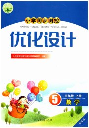 小学同步测控优化设计五年级数学人教版增强版