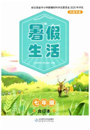 初中生暑假生活七年级综合人教版