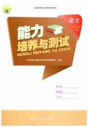 能力培养与测试四年级语文人教版