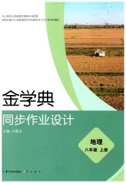 金学典同步作业设计八年级地理人教版