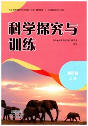 科学探究与训练四年级大象版
