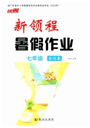 新领程暑假作业七年级综合通用版广东专版