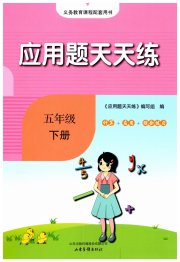 小学数学应用题天天练五年级人教版