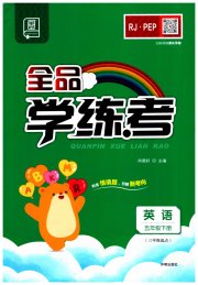 全品学练考五年级英语人教PEP版