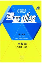 强基训练八年级生物人教版